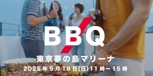 ZESDA BBQ 東京夢の島マリーナ（申込受付）