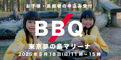 ZESDA BBQ  東京夢の島マリーナ（小学生以上のお子様、高齢者の方）