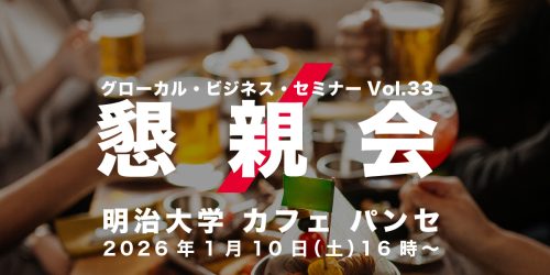 グローカル・ビジネス・セミナーVol.33 懇親会