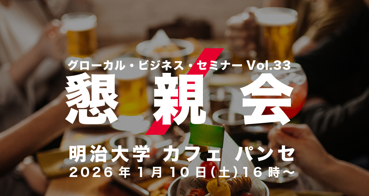グローカル・ビジネス・セミナーVol.33 懇親会