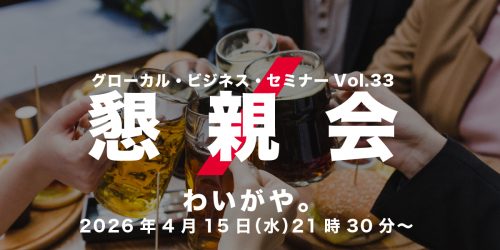 グローカル・ビジネス・セミナー Vol.34 申込み（セミナー & 懇親会）