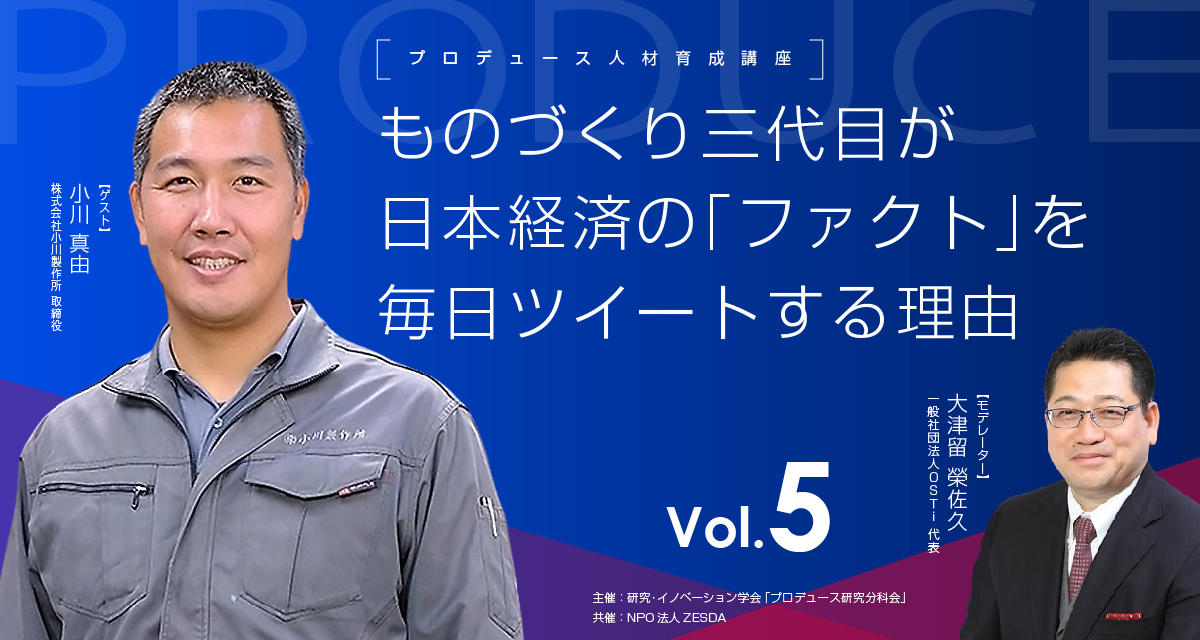 開催報告【プロデュース人材育成講座　Vol.5】ものづくり三代目が日本経済の「ファクト」を毎日ツイートする理由 ～経済統計（ファクト）で確認する日本経済の現在地と課題～