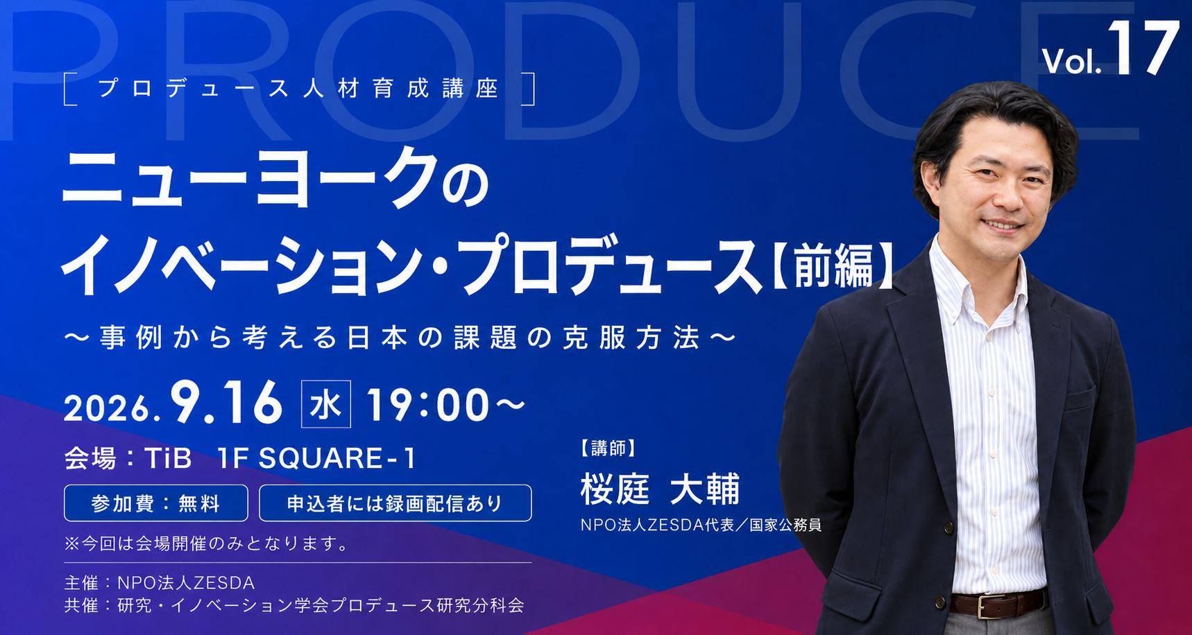 【プロデュース人材育成講座（無料）】ニューヨークのイノベーション・プロデュース【前編】 ～事例から考える日本の課題の克服方法～