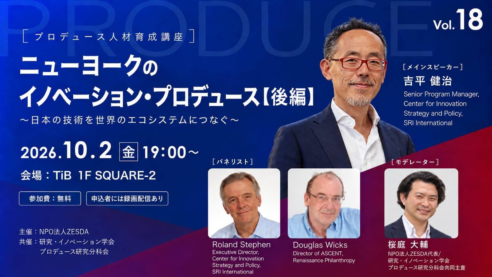 【プロデュース人材育成講座（無料）】ニューヨークのイノベーション・プロデュース【後編】～日本の技術を世界のエコシステムにつなぐ～
